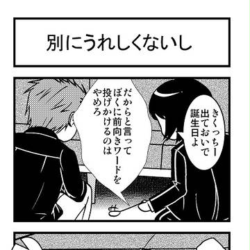 ツイ４コマまとめ