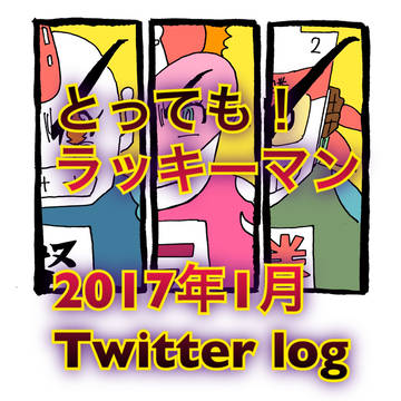 ラキマンtwitter log１月