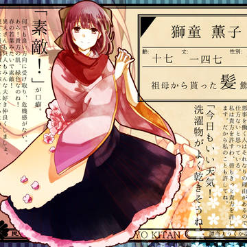 【帝幽譚】獅童 薫子【只人】