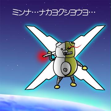 ミンナ ナカヨシ