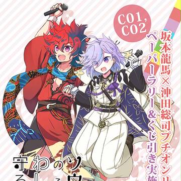 【C01,02】トサソウプチオンリー本部について【維新伝心7】