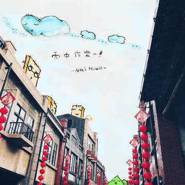 雨中作樂