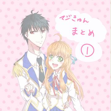 マジきゅんっ！まとめ①