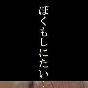 どうか。生きて
