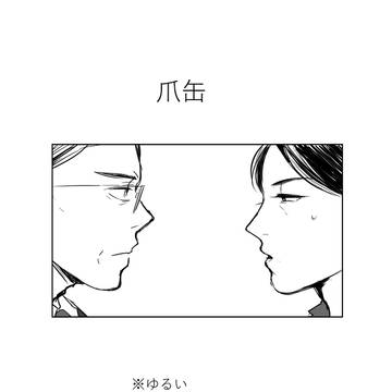 【爪缶】