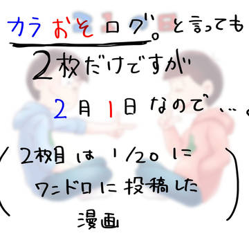 カラおそログ