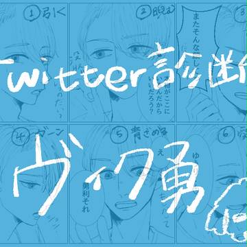 診断であそんでみたヴィク勇
