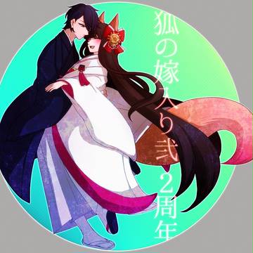 【狐嫁弐】最愛の手紙【交流】