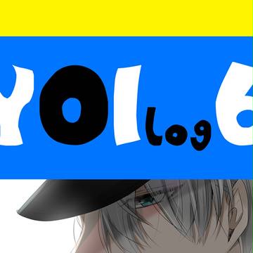 ユーリログ⑥