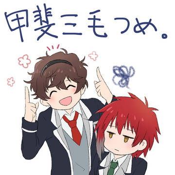 甲斐三毛まとめ