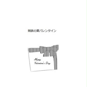 【終末フィリア】蜘蛛の巣バレンタイン【バレンタイン】