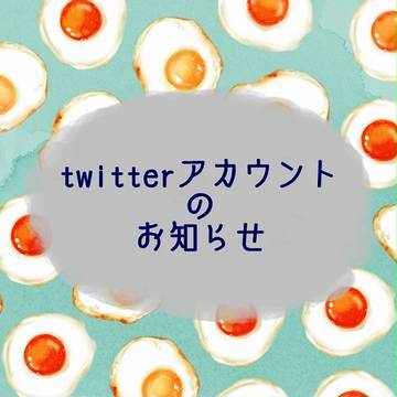 Twitterアカウント作成のお知らせ