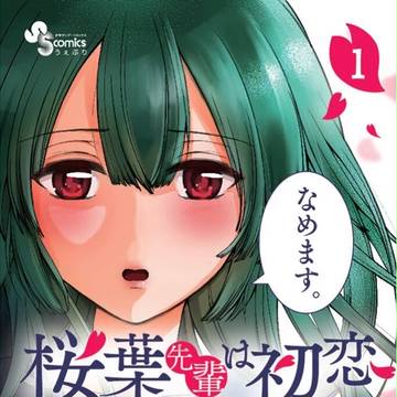 桜葉先輩は初恋