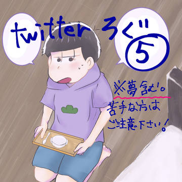 おそ松さんログ ５