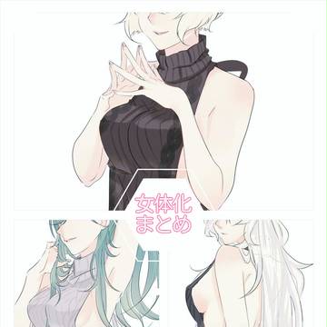 女体化まとめ