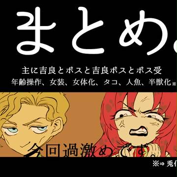 【J.o.J.o(腐)】 すっごいまとめたログ④