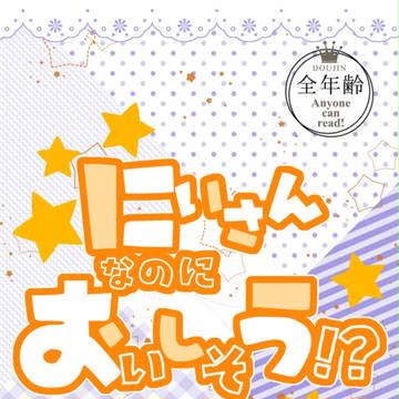 小説本「にいさんなのにおいしそう」表紙と本文サンプル