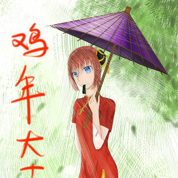 晚了很久的新年大吉吧！