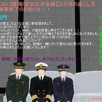 【2017陸!海!空!お正月企画】終了のおしらせ