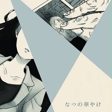 コミティア119小説合同誌「なつの華やけ」