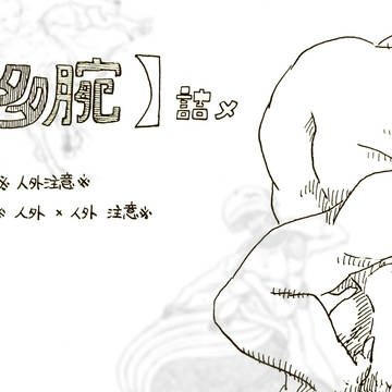 多腕詰め