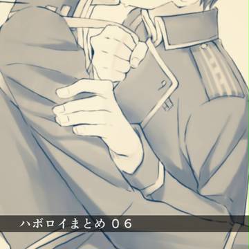 ハボロイまとめ06