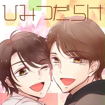 【創作BL】アイドルの日常4コマ ひみつだらけ(1)
