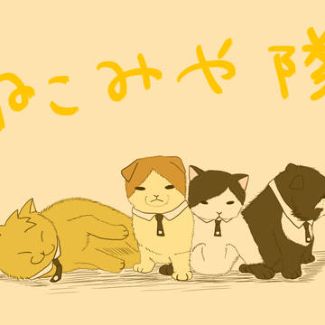 二宮隊でマンチカン