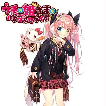 【ウチの姫さまがいちばんカワイイ】憧魔姫 直子