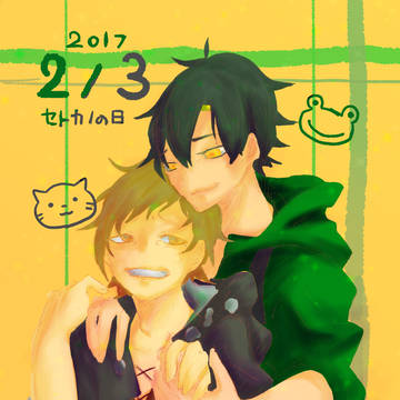 君に会えてよかった[セトカノの日]