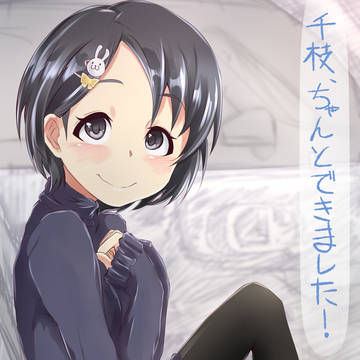 千枝「千枝、ちゃんと出来ました!」