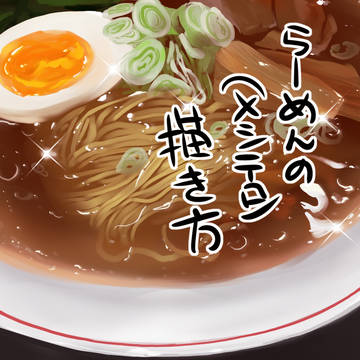 【講座】(メシテロ)食物の描き方【自分流】