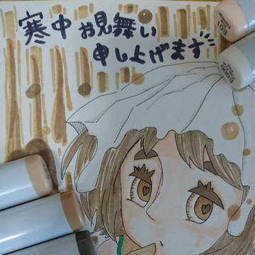 寒中お見舞い申し上げます！