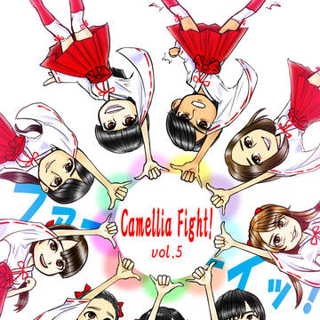キャメリア ファイッ！vol.5