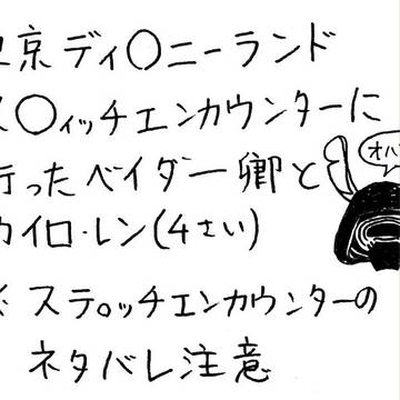 ス〇ィッチエンカウンターに行ったベイダー卿とカイロ・レン（4才）