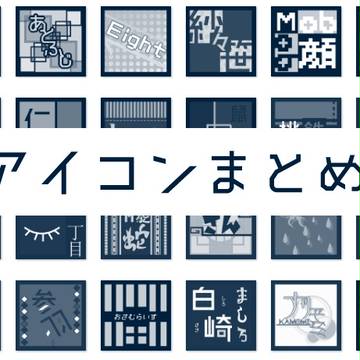 あいこんまとめ！！！