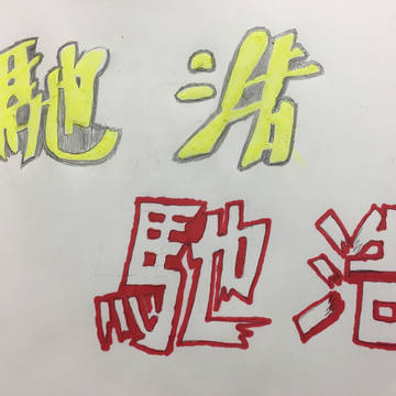 馳浩 フォント比較