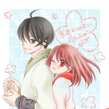 寒中見舞い申し上げます[恋戦記]