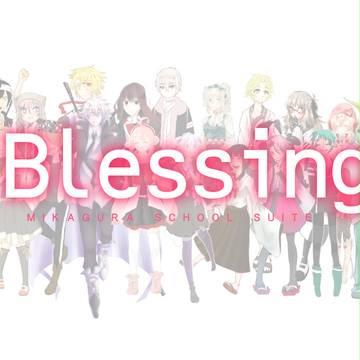 【ミカグラ】B.l.e.s.s.i.n.g.【合作】