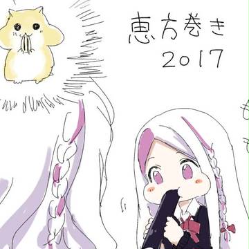 恵方巻き(2017)