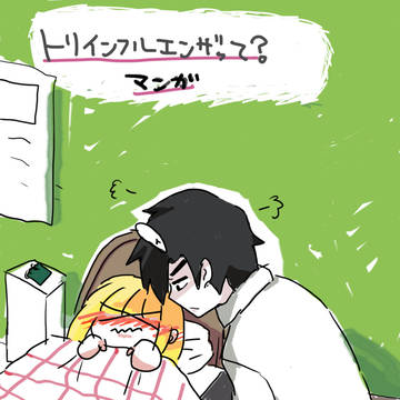 トリインフルエンザ・・？漫画
