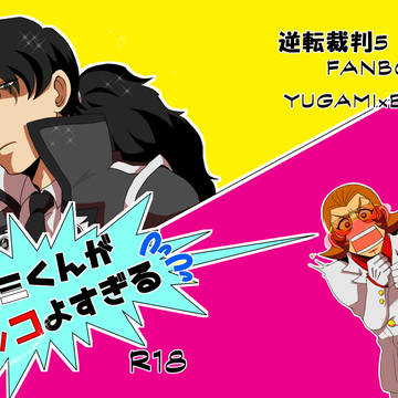 【通販開始】ユガバン合同誌小説サンプル【R-18】