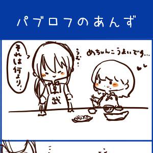 【颯あん】パブロフの、