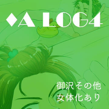 ♦A　LOG④＜と、通販お知らせ＞