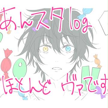 あんスタlog