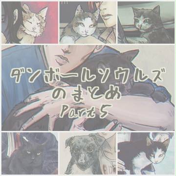 「ダンボールソウルズ」のまとめ⑤