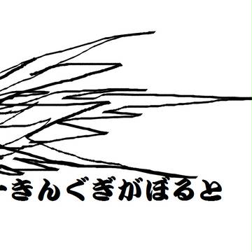 超獣戯画模流斗