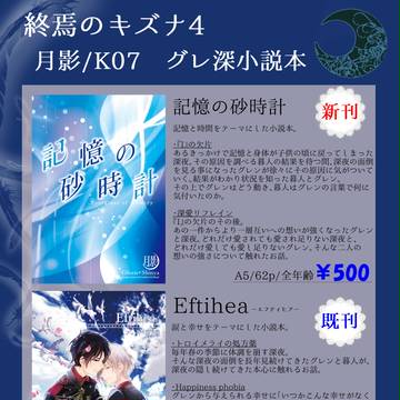 【終焉のキズナ4】お品書き【グレ深小説本】