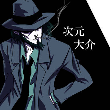 次元大介