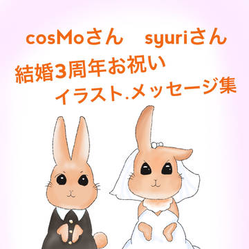 こすもさん、しゅりさん結婚3周年お祝いイラスト、メッセージ集